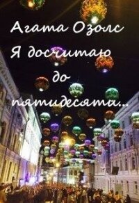 Я досчитаю до пятидесяти... (СИ) - Озолс Агата (лучшие книги читать онлайн .TXT) 📗