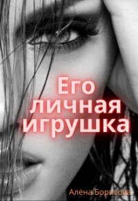 Его личная игрушка (СИ) - Борисова Алёна (библиотека электронных книг .txt) 📗