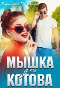 Мышка для Котова (СИ) - Котлярова Екатерина (лучшие книги читать онлайн бесплатно без регистрации txt) 📗