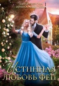 Истинная любовь феи (СИ) - Лыкова Соня (бесплатные версии книг .TXT) 📗