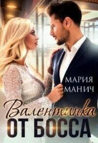 Валентинка от босса (СИ) - Манич Мария (книги онлайн бесплатно без регистрации полностью .TXT) 📗