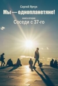 Соседи с 37-го (СИ) - Ярчук Сергей (читаем книги онлайн бесплатно без регистрации .txt) 📗