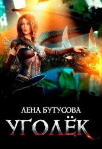 Уголёк (СИ) - Бутусова Лена (читать полные книги онлайн бесплатно txt) 📗