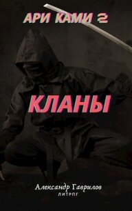 Кланы (СИ) - Гаврилов Александр (книги онлайн полностью бесплатно TXT) 📗