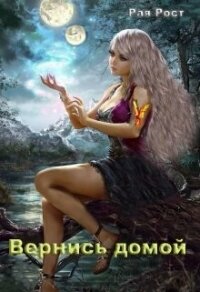 Вернись домой (СИ) - Рост Рая (лучшие бесплатные книги .TXT) 📗