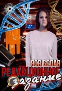 Редакционное задание (СИ) - Белая Яся (читать книги онлайн полностью без сокращений TXT) 📗