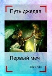 Первый меч (СИ) - Вективус Лорд (читать хорошую книгу .TXT) 📗