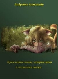 Проклятые коты, острые мечи и жестокая магия (СИ) - Андрейко Александр Юрьевич (читать книги онлайн без регистрации .txt) 📗