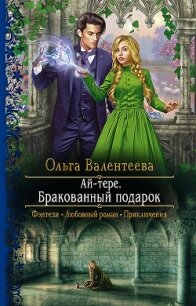 Бракованный подарок (СИ) - Валентеева Ольга (книги бесплатно без .txt) 📗
