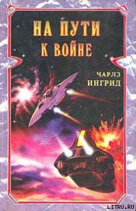 На пути к войне - Ингрид Чарльз (читать книги онлайн бесплатно полностью без txt) 📗