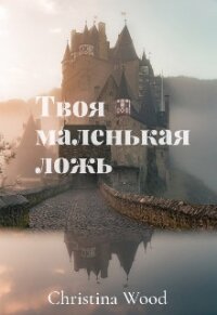 Твоя маленькая ложь (СИ) - "Alena Lavr" (книги бесплатно без регистрации .TXT) 📗