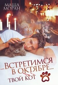 ...Встретимся в октябре... (СИ) - Моран Маша (бесплатные онлайн книги читаем полные .TXT) 📗