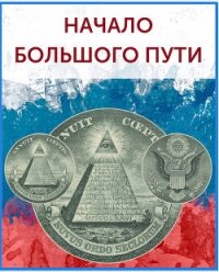 Начало большого пути (СИ) - Бобров Игорь Ильич "Игорь Бобров" (читать полные книги онлайн бесплатно .TXT) 📗