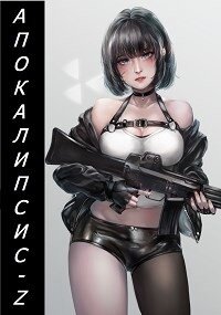 Апокалипсис-Z. Книга 2 (СИ) - Кинг Алексей (е книги .txt) 📗