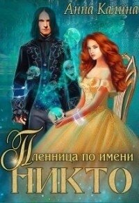 Пленница по имени Никто (СИ) - Калина Анна (книги бесплатно полные версии TXT) 📗