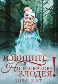 Извините, но я люблю злодея! (СИ) - Кат Зозо (книги онлайн txt) 📗