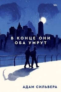 В конце они оба умрут - Сильвера Адам (хорошие книги бесплатные полностью .TXT) 📗