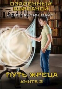 Озаренный Оорсаной 2. Путь Жреца (СИ) - Вайт Константин (книги онлайн полные версии txt) 📗