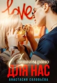 Слишком рано для нас (СИ) - Соловьева Анастасия (книга бесплатный формат .txt) 📗