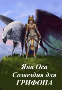 Созвездия для Грифона (СИ) - Оса Яна (читать книги онлайн полные версии txt) 📗