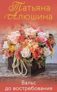 Вальс до востребования - Алюшина Татьяна (книги бесплатно txt) 📗