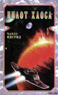 Пилот Хаоса - Ингрид Чарльз (книги без регистрации бесплатно полностью TXT) 📗