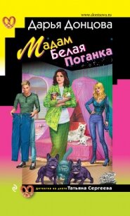 Мадам Белая Поганка - Донцова Дарья (читать книги онлайн без TXT) 📗