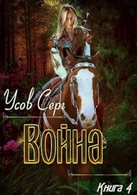 Война (СИ) - Усов Серг (читать книги полностью txt) 📗