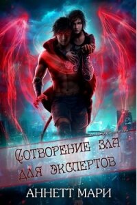 Сотворение зла для экспертов (ЛП) - Аннетт Мари (читаем книги .TXT) 📗