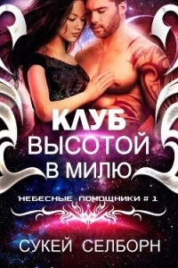 Клуб высотой в милю (ЛП) - Селборн Сукей (прочитать книгу .txt) 📗