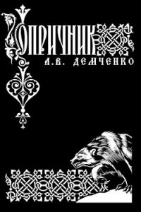 Опричник (СИ) - Демченко Антон (читать книги онлайн бесплатно полностью TXT) 📗