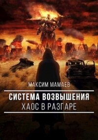 Система Возвышения. Хаос в разгаре (СИ) - Мамаев Максим (книги без регистрации бесплатно полностью сокращений .TXT) 📗