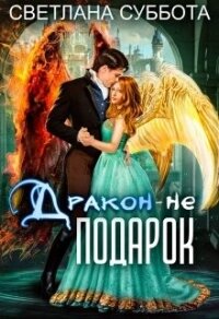 Дракон - не подарок (СИ) - Суббота Светлана (читать книги регистрация .txt) 📗