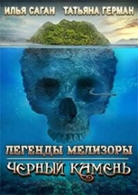 Черный Камень (СИ) - Саган Илья (читать бесплатно полные книги .TXT) 📗