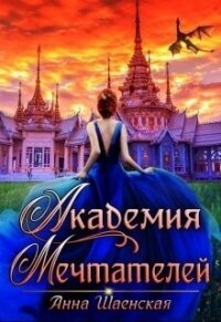 Академия Мечтателей (СИ) - Шаенская Анна (читаем книги онлайн бесплатно .txt) 📗