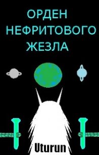 Орден Нефритового Жезла (СИ) - "Uturun" (читать книги онлайн без сокращений txt) 📗