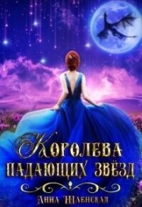 Королева падающих звёзд (СИ) - Шаенская Анна (бесплатные книги онлайн без регистрации .TXT) 📗