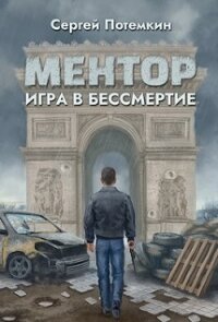 Игра в бессмертие (СИ) - Потёмкин Сергей (читаем книги бесплатно txt) 📗