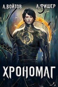 Хрономаг (СИ) - Войтов Антон (читать онлайн полную книгу .TXT) 📗