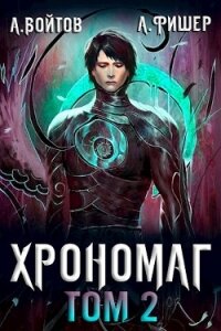 Хрономаг 2 (СИ) - Войтов Антон (серия книг TXT) 📗