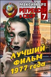 Лучший фильм 1977 года (СИ) - Арх Максим (книги без регистрации бесплатно полностью сокращений TXT) 📗