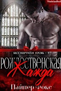 Рождественская жажда (ЛП) - Фокс Пайпер (читать книги полностью без сокращений txt) 📗