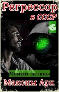 Момент истины (СИ) - Арх Максим (книги TXT) 📗