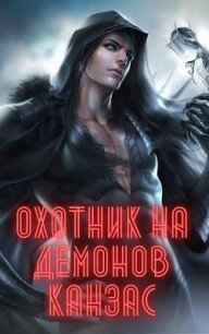 Охотник на демонов. Канзас (СИ) - Ян Карл (книги бесплатно без регистрации .TXT) 📗