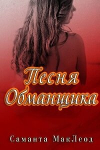 Песня Обманщика (ЛП) - Маклеод Саманта (читать хорошую книгу .txt) 📗