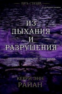 Из дыхания и разрушения (ЛП) - Райан Керри (книги без регистрации бесплатно полностью TXT) 📗