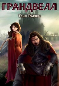 Грандвелл (СИ) - Толчин Таня (читаемые книги читать онлайн бесплатно .txt) 📗