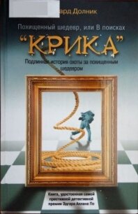 Похищенный шедевр, или В поисках “КРИКА” - Долник Эдвард (книга жизни txt) 📗