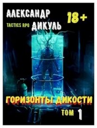 Горизонты Дикости (СИ) - Дикуль Александр (читать книги онлайн полные версии TXT) 📗