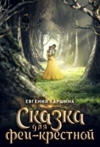 Сказка для феи-крестной (СИ) - Гаршина Евгения (онлайн книги бесплатно полные .TXT) 📗